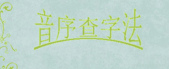 部首查字法的口诀是什么(音序查字法的口诀是什么先把大写字母还是首个字母)